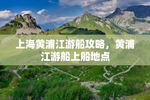 上海黄浦江游船攻略，黄浦江游船上船地点