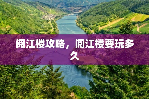 阅江楼攻略，阅江楼要玩多久