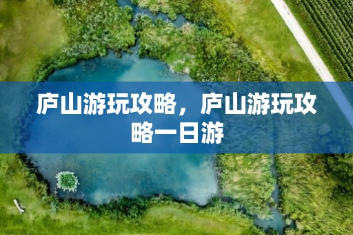 庐山游玩攻略，庐山游玩攻略一日游