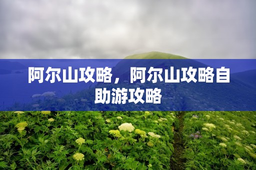 阿尔山攻略，阿尔山攻略自助游攻略