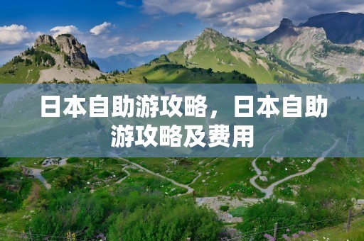 日本自助游攻略，日本自助游攻略及费用