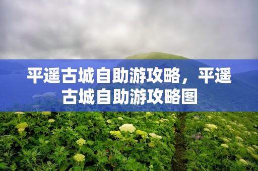 平遥古城自助游攻略，平遥古城自助游攻略图