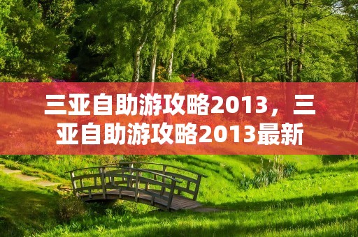 三亚自助游攻略2013，三亚自助游攻略2013最新