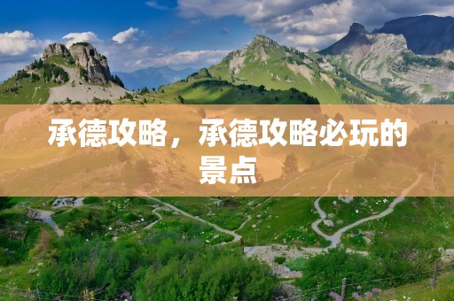 承德攻略，承德攻略必玩的景点