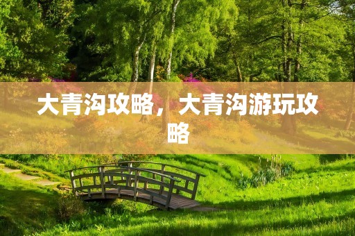 大青沟攻略，大青沟游玩攻略