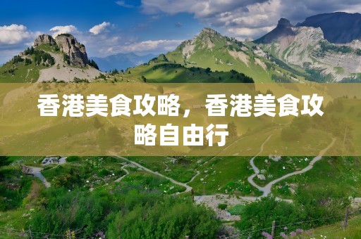 香港美食攻略，香港美食攻略自由行