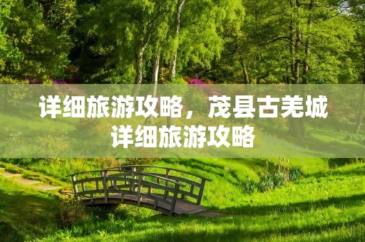 详细旅游攻略，茂县古羌城详细旅游攻略