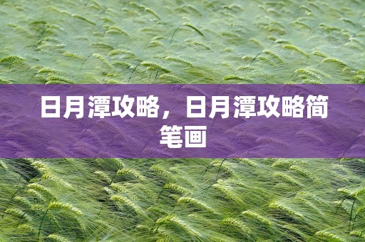 日月潭攻略，日月潭攻略简笔画