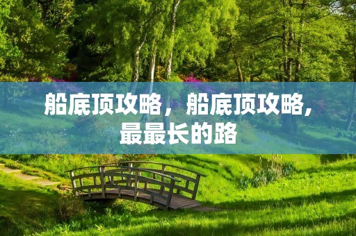 船底顶攻略，船底顶攻略,最最长的路