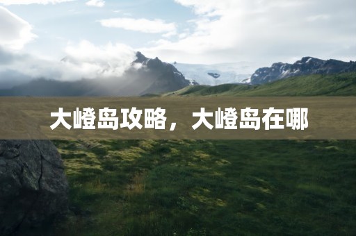 大嶝岛攻略，大嶝岛在哪