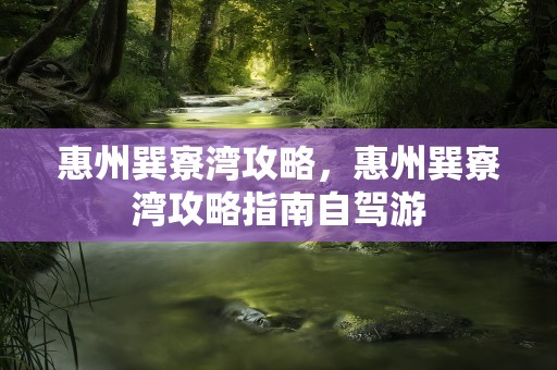 惠州巽寮湾攻略，惠州巽寮湾攻略指南自驾游