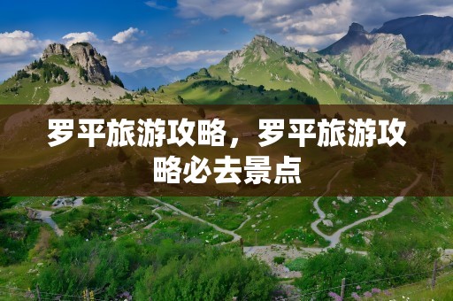 罗平旅游攻略，罗平旅游攻略必去景点