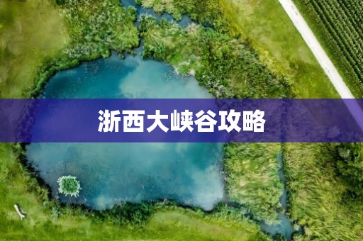 浙西大峡谷攻略