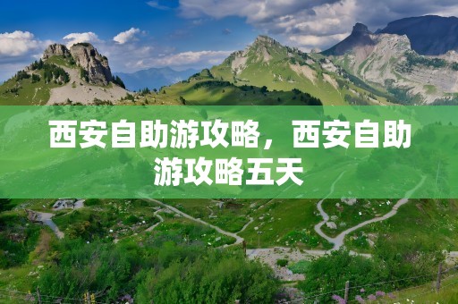 西安自助游攻略，西安自助游攻略五天