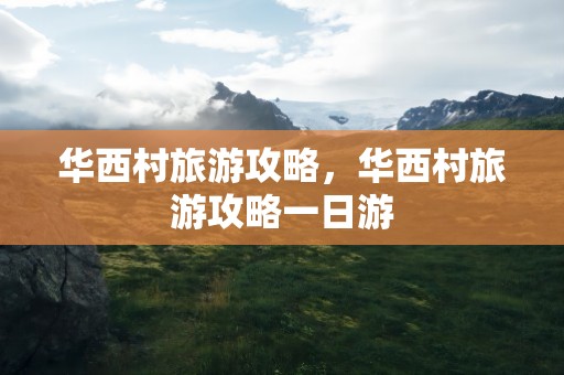 华西村旅游攻略，华西村旅游攻略一日游