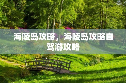 海陵岛攻略，海陵岛攻略自驾游攻略