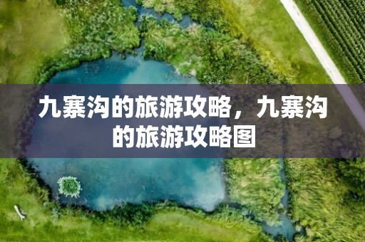 九寨沟的旅游攻略，九寨沟的旅游攻略图