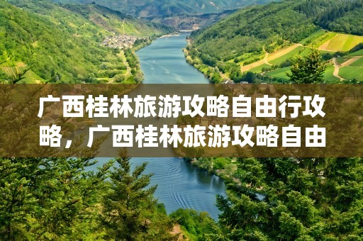 广西桂林旅游攻略自由行攻略，广西桂林旅游攻略自由行攻略蝴蝶泉