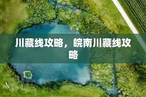 川藏线攻略，皖南川藏线攻略
