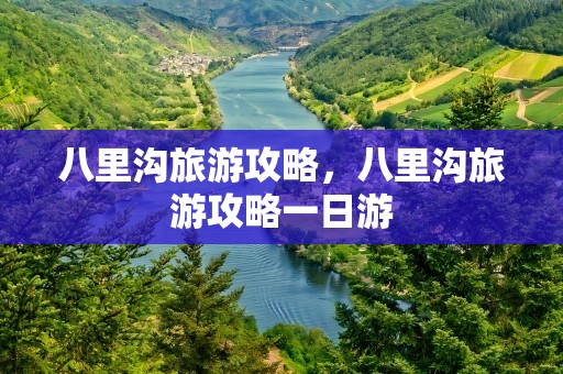 八里沟旅游攻略，八里沟旅游攻略一日游