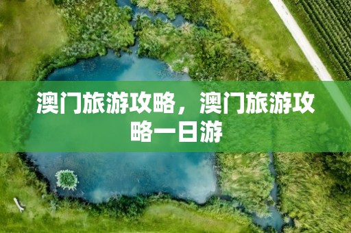 澳门旅游攻略，澳门旅游攻略一日游