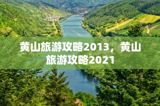 黄山旅游攻略2013，黄山旅游攻略2021