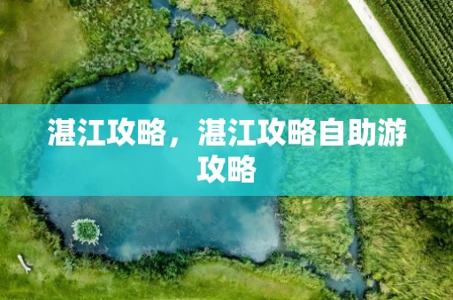 湛江攻略，湛江攻略自助游攻略