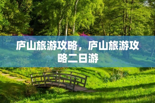庐山旅游攻略，庐山旅游攻略二日游