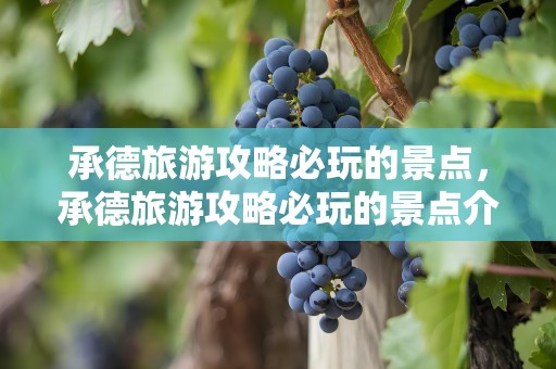 承德旅游攻略必玩的景点，承德旅游攻略必玩的景点介绍