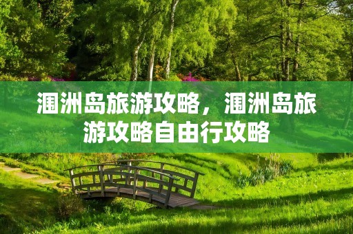 涠洲岛旅游攻略，涠洲岛旅游攻略自由行攻略