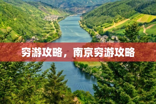 穷游攻略，南京穷游攻略