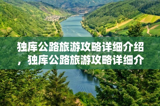 独库公路旅游攻略详细介绍，独库公路旅游攻略详细介绍视频
