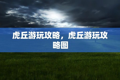 虎丘游玩攻略，虎丘游玩攻略图