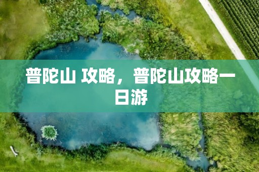 普陀山 攻略，普陀山攻略一日游