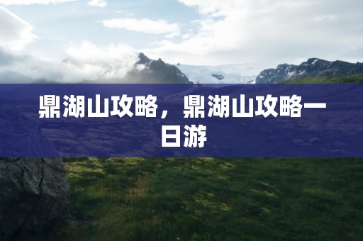 鼎湖山攻略，鼎湖山攻略一日游
