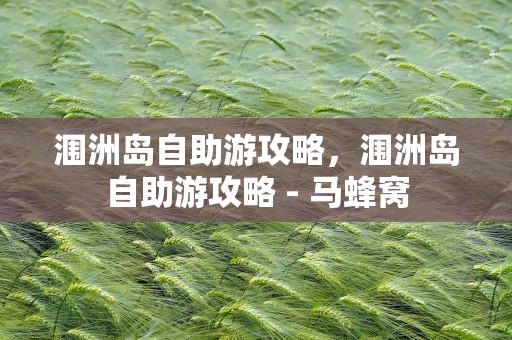 涠洲岛自助游攻略，涠洲岛自助游攻略 - 马蜂窝