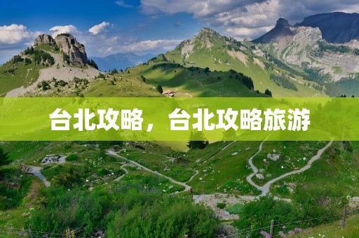 台北攻略，台北攻略旅游