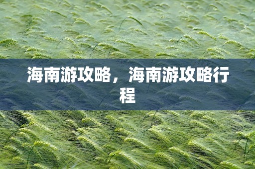 海南游攻略，海南游攻略行程