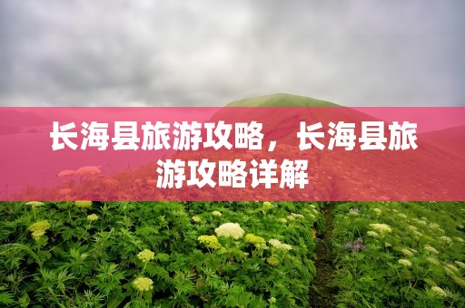 长海县旅游攻略，长海县旅游攻略详解