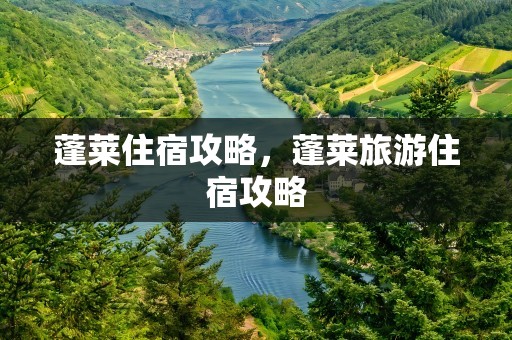 蓬莱住宿攻略，蓬莱旅游住宿攻略