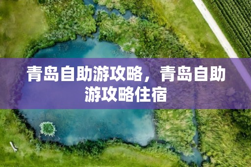 青岛自助游攻略，青岛自助游攻略住宿