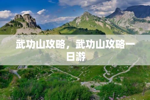 武功山攻略，武功山攻略一日游