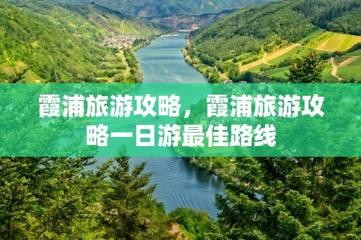 霞浦旅游攻略，霞浦旅游攻略一日游最佳路线