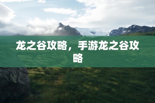 龙之谷攻略，手游龙之谷攻略