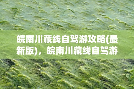 皖南川藏线自驾游攻略(最新版)，皖南川藏线自驾游攻略(最新版)民宿