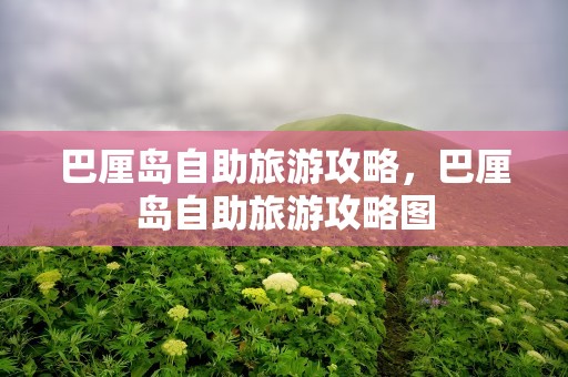 巴厘岛自助旅游攻略，巴厘岛自助旅游攻略图