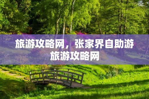 旅游攻略网，张家界自助游旅游攻略网