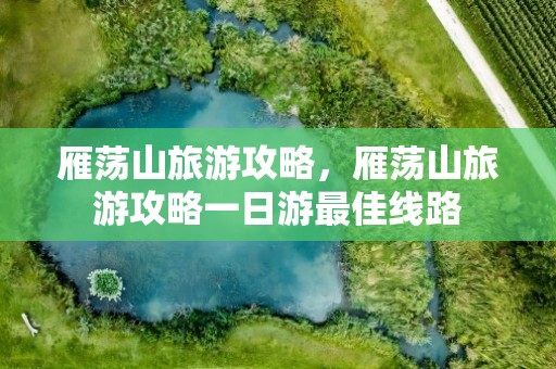雁荡山旅游攻略，雁荡山旅游攻略一日游最佳线路