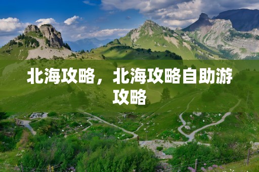 北海攻略，北海攻略自助游攻略