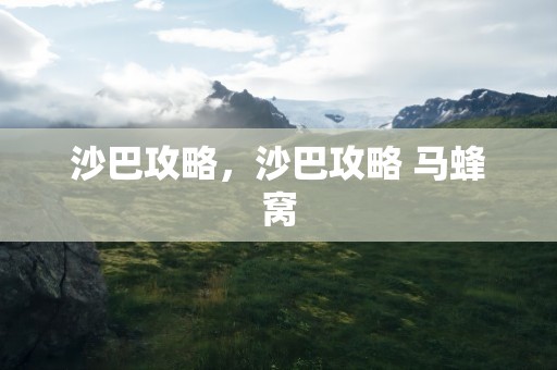 沙巴攻略，沙巴攻略 马蜂窝
